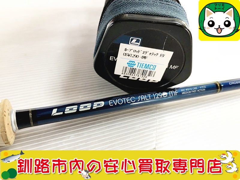 LOOP　フライロッド　EVOTEC SALT　1290　MF　9ft　#12-13 買取